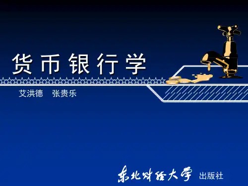第一章 货币与货币制度(货币银行学-东北财经大学,艾洪德、张贵乐)