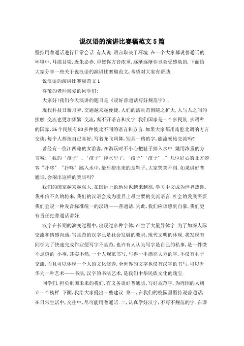 说汉语的演讲比赛稿范文5篇