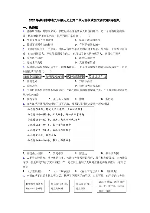 2020年漳州市中考九年级历史上第二单元古代欧洲文明试题(附答案)