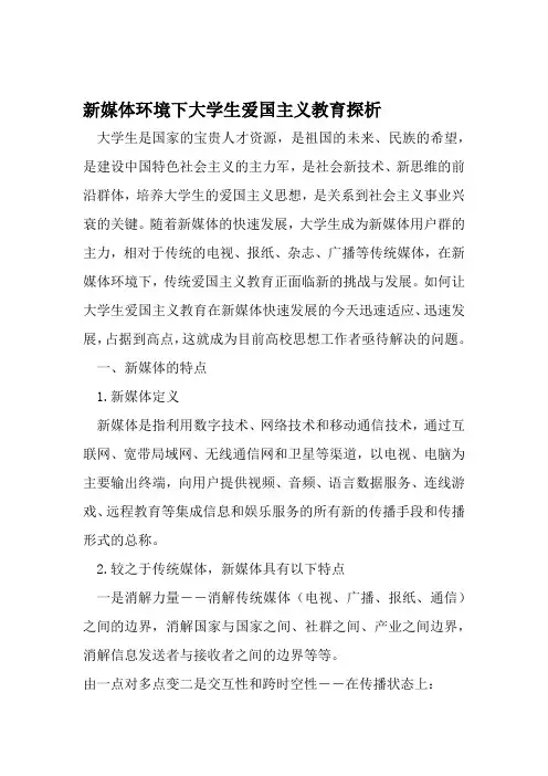 新媒体环境下大学生爱国主义教育探析 2019年教育文档