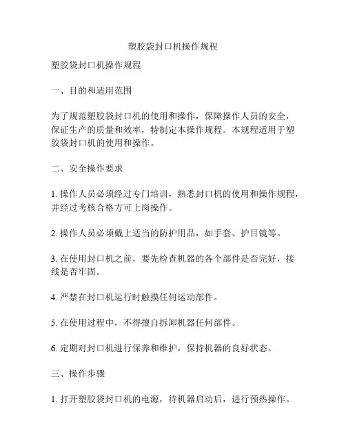 塑胶袋封口机操作规程