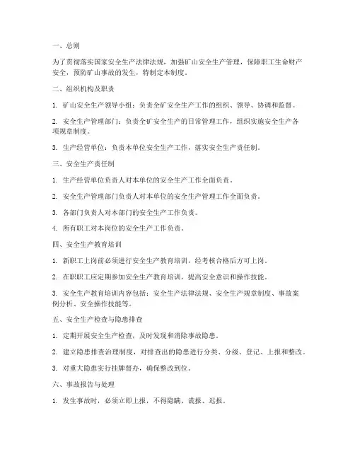 矿山安全生产管理制度范文
