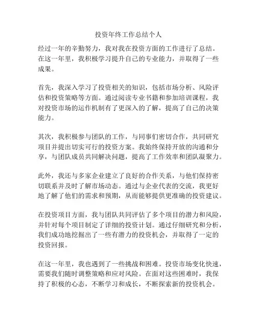 投资年终工作总结个人