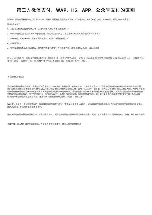 第三方微信支付，WAP、H5、APP、公众号支付的区别