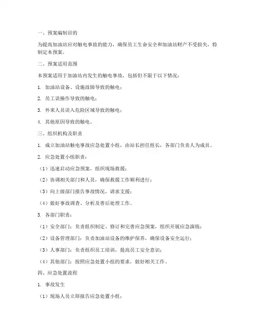 加油站触电现场处置预案