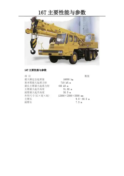 16T汽车吊性能表
