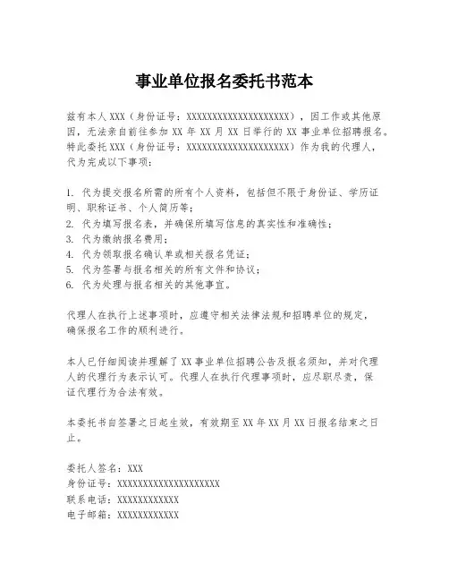 事业单位报名委托书范本