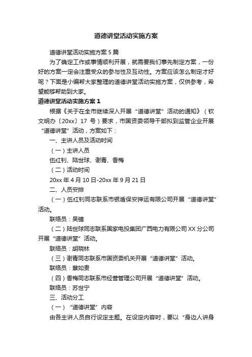 道德讲堂活动实施方案5篇