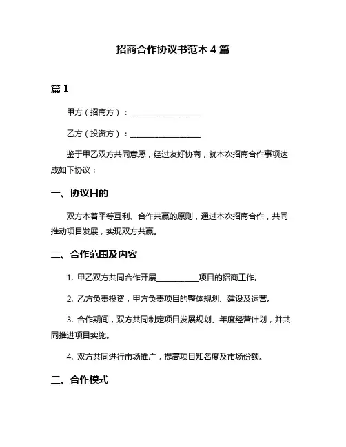 招商合作协议书范本4篇