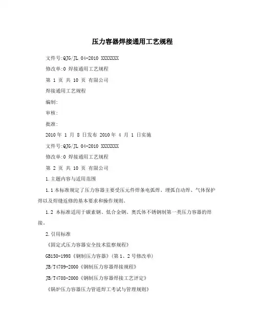 压力容器焊接通用工艺规程