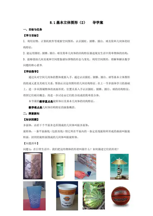【数学】基本立体图形(2)导学案-2023-2024学年高一下学期数学人教A版(2019)必修第二册