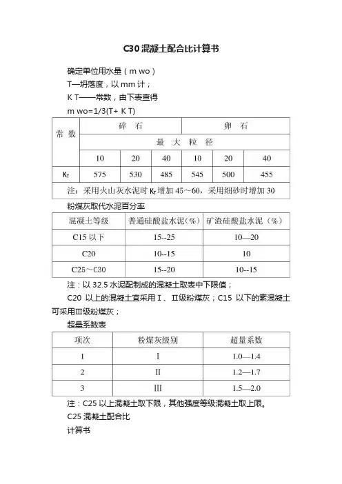 C30混凝土配合比计算书