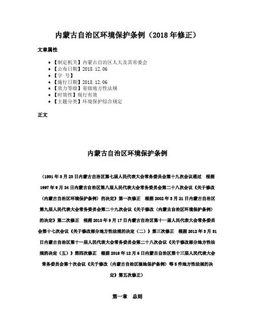 内蒙古自治区环境保护条例（2018年修正）
