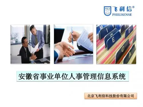 安徽省事业单位人事管理信息系统2013-07-12