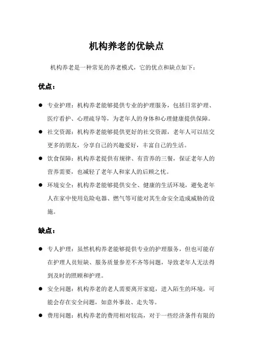 机构养老的优缺点