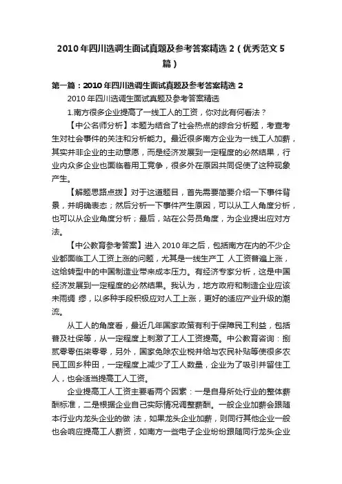 2010年四川选调生面试真题及参考答案精选2（优秀范文5篇）