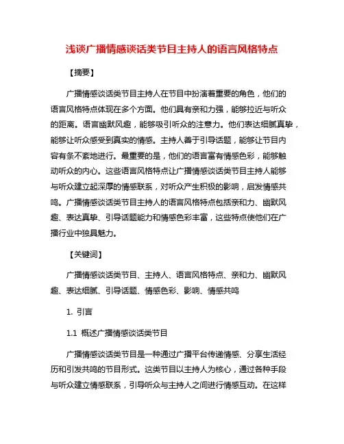 浅谈广播情感谈话类节目主持人的语言风格特点