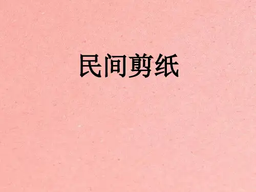 2020—2021学年人美版高中美术必修《美术鉴赏》第十六课 美在民间永不朽--中国民间美术  课件
