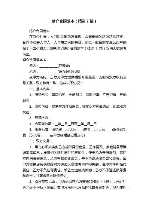 婚介合同范本（精选7篇）