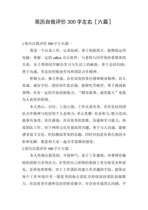 简历自我评价300字左右[六篇]