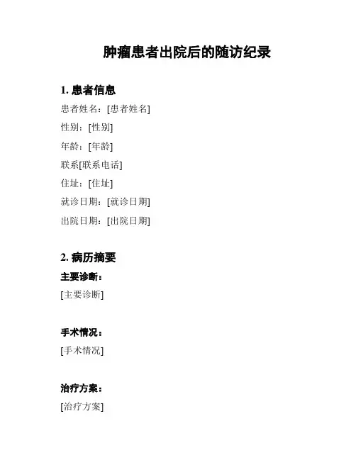 肿瘤患者出院后的随访纪录