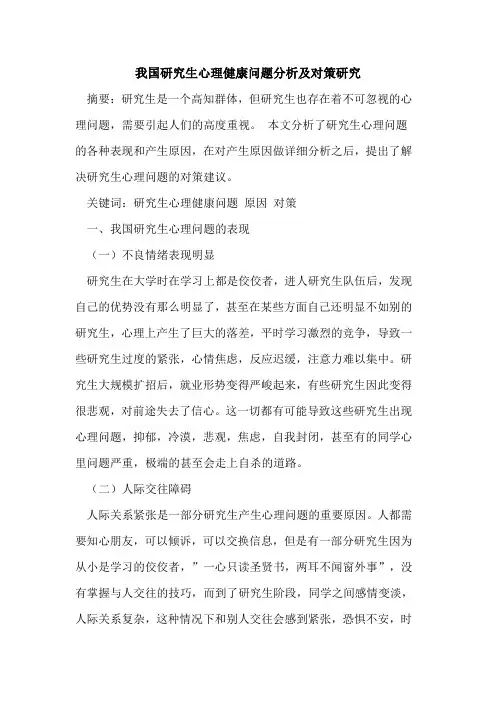 我国研究生心理健康问题分析及对策研究