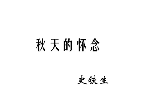 七年级语文上册 第一单元 2《天的怀念》课件 (新版)新