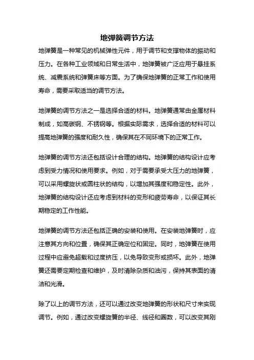 地弹簧调节方法