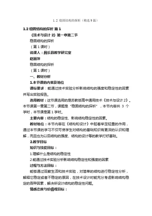 1.2稳固结构的探析（精选9篇）