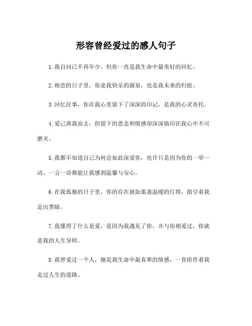 形容曾经爱过的感人句子