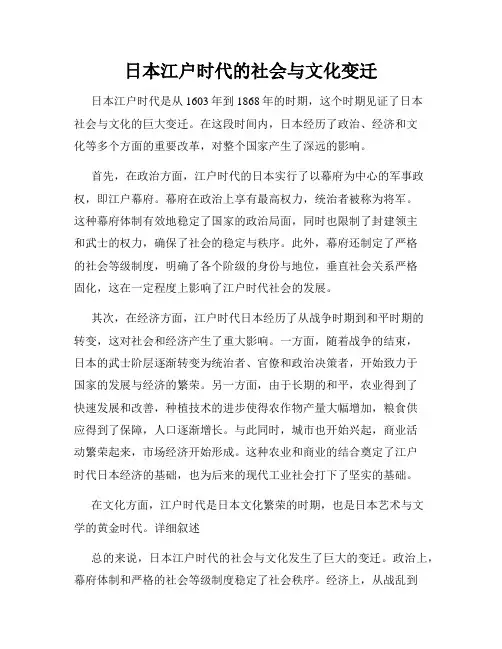日本江户时代的社会与文化变迁