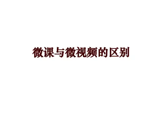 微课与微视频的区别