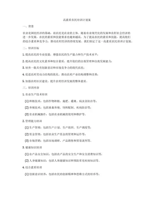 高素质农民培训计划案
