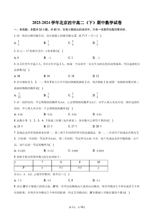 2023-2024学年北京四中高二(下)期中数学试卷+答案解析