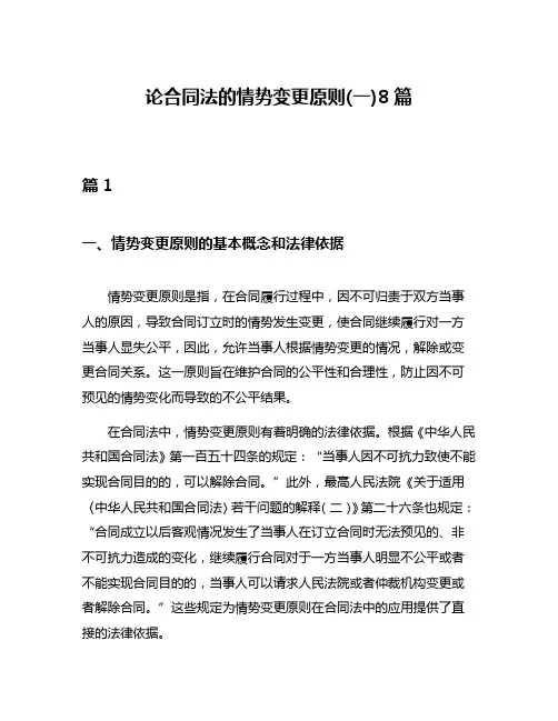 论合同法的情势变更原则(一)8篇