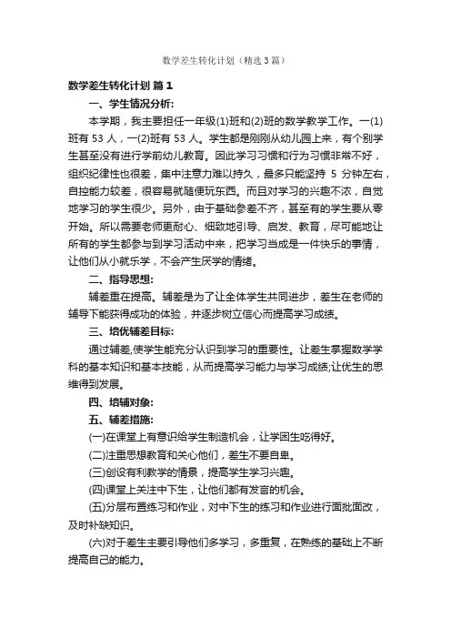 数学差生转化计划（精选3篇）