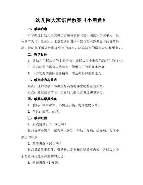 幼儿园大班语言教案《小黑鱼》
