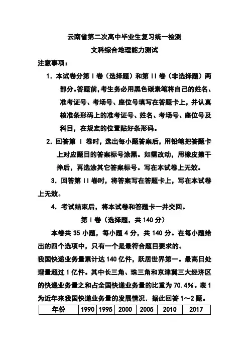 2017届云南省高三第二次高中毕业生复习统一检测地理试题及答案