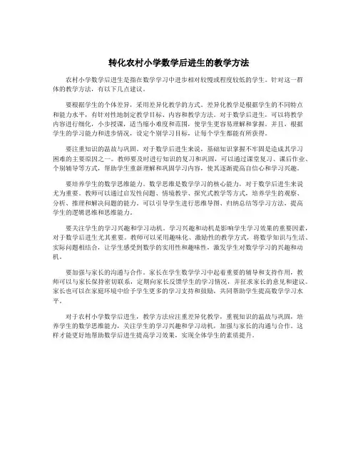 转化农村小学数学后进生的教学方法