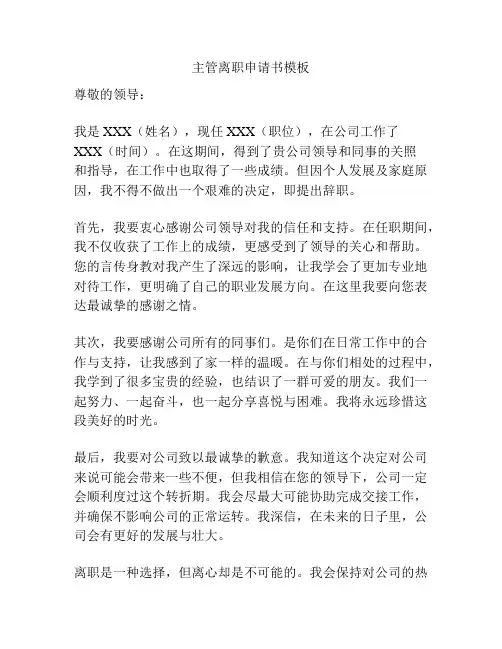 主管离职申请书模板