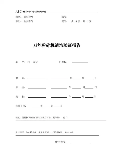 万能粉碎机清洁验证方案
