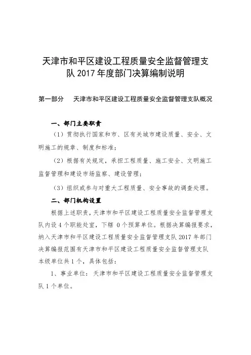 天津市和平区建设工程质量安全监督管理支队2017年度部门决