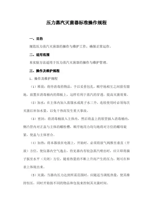 压力蒸汽灭菌器标准操作规程