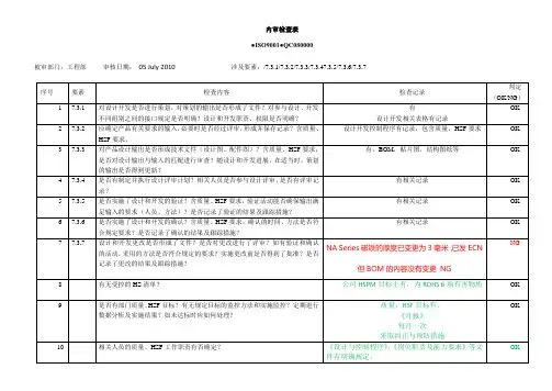 ISO 9001,QC080000内审查检表--工程部