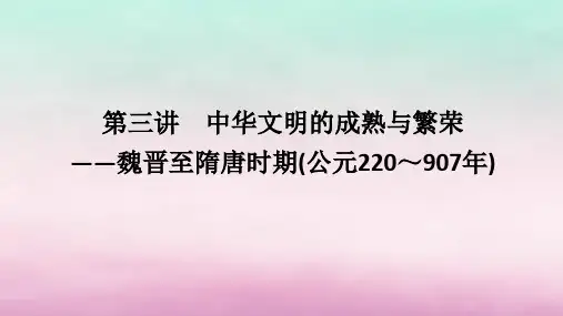 第三讲中华文明的成熟与繁荣——魏晋至隋唐时期(公元220～907年)课件--高三历史二轮专题复习