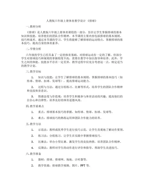 人教版六年级上册体育教学设计 《排球》