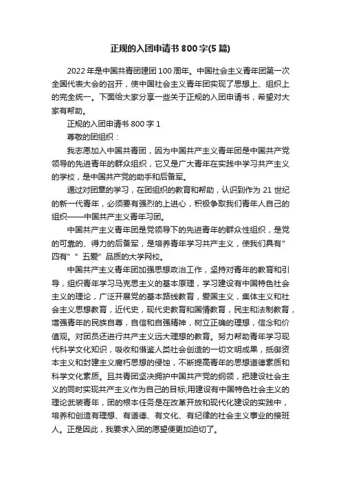 正规的入团申请书800字（5篇）