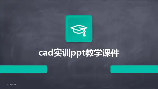 cad实训ppt教学课件(2024)