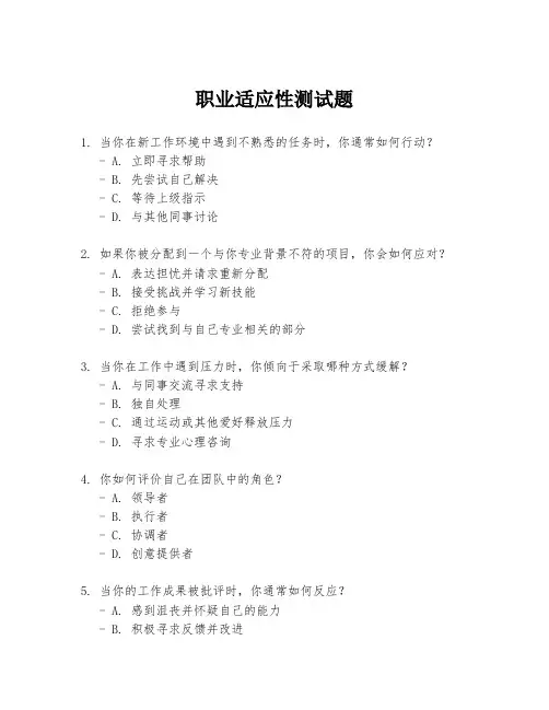 职业适应性测试题