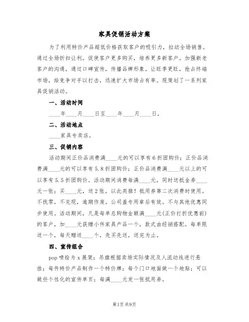 家具促销活动方案(四篇)